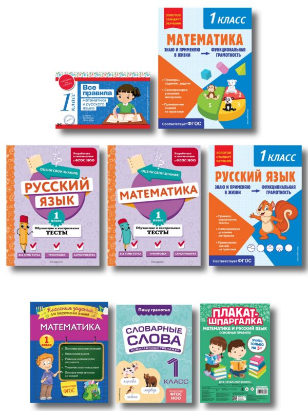 Большой подарок первокласснику (7 книг+шпаргалка в подарок)