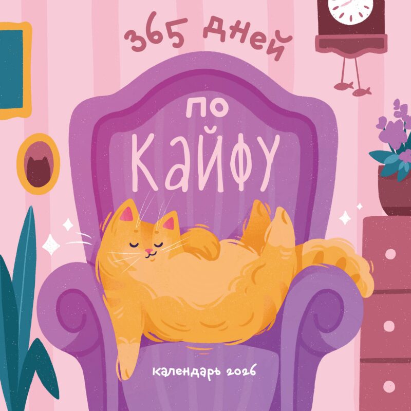 Календарь 2026г 300*300 "365 дней по кайфу" настенный, на скрепке