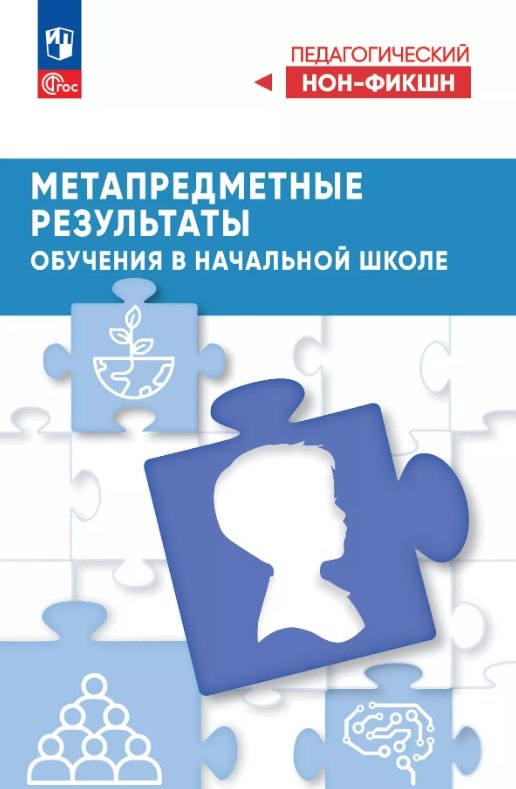 Метапредметные результаты обучения в начальной школе