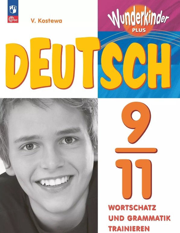 Немецкий язык. 9-11 классы. Базовый и углубленный уровни. Лексика и грамматика. Сборник упражнений. ФГОС 2021