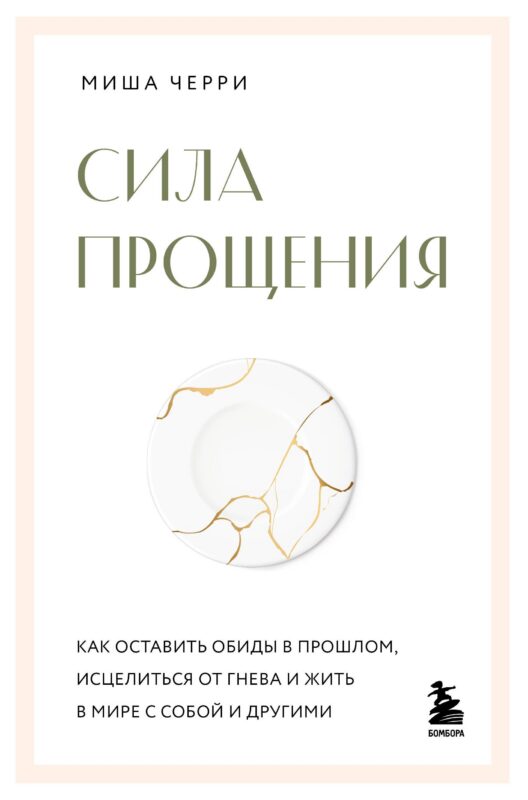 Сила прощения. Как оставить обиды в прошлом, исцелиться от гнева и жить в мире с собой и другими