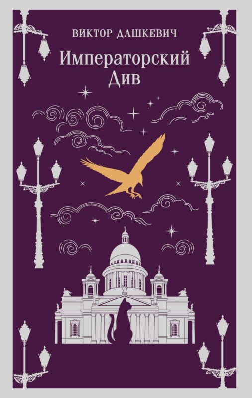 Императорский Див. Колдун Российской империи