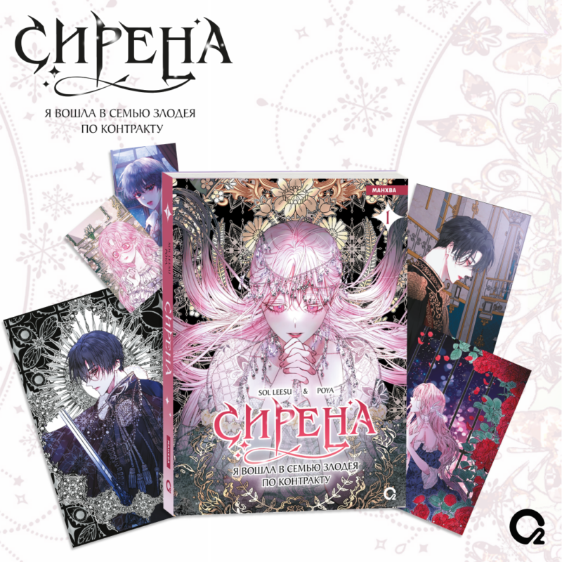 Сирена: Я вошла в семью злодея по контракту. Том 1 + эксклюзивный мерч (Стать семьёй злодею / The Siren: Becoming the Villain's Family). Манхва