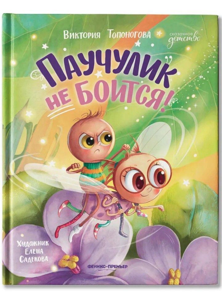 Паучулик не боится!