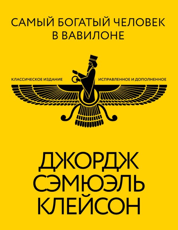 Самый богатый человек в Вавилоне. Классическое издание, исправленное и дополненное
