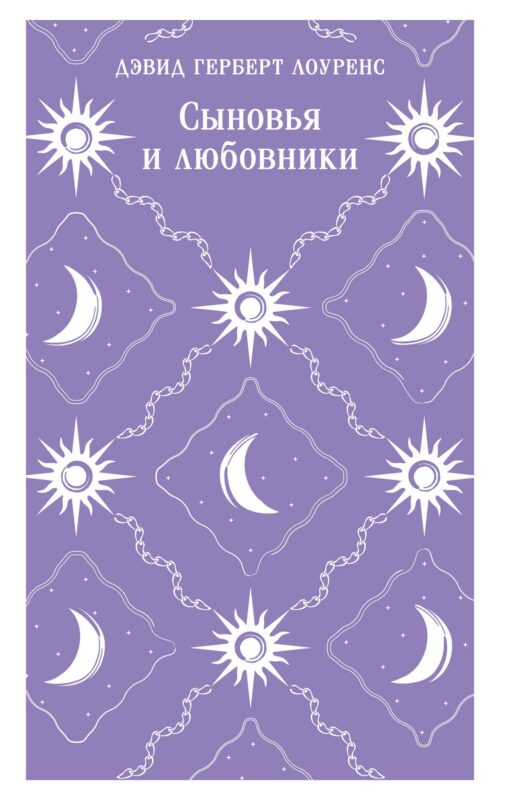 Сыновья и любовники