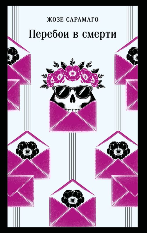 Перебои в смерти