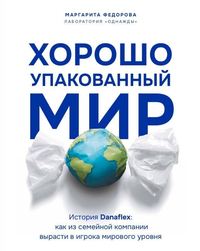 Хорошо упакованный мир. История Danaflex: как из семейной компании вырасти в игрока мирового уровня