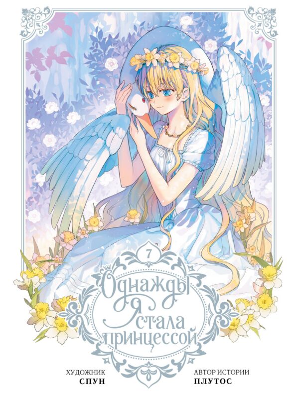 Однажды я стала принцессой. Том 7 (Кто сделал меня принцессой / Who Made Me a Princess). Манхва