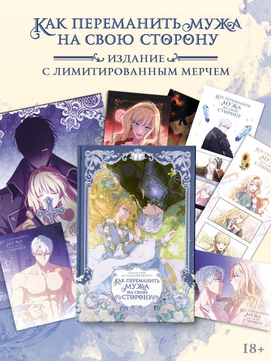 Как переманить мужа на свою сторону. Том 2 + мерч (How to Win My Husband Over). Манхва