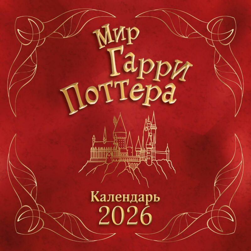 Календарь 2026г 290*290 "Мир Гарри Поттера" настенный, на скрепке