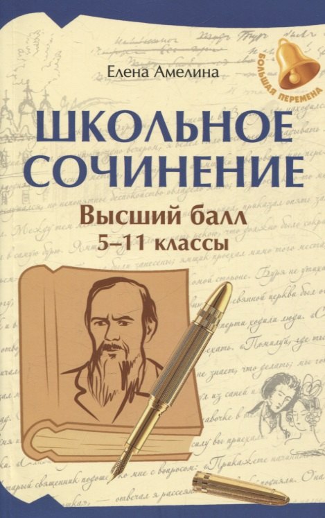 Школьное сочинение. Высший балл. 5-11 классы