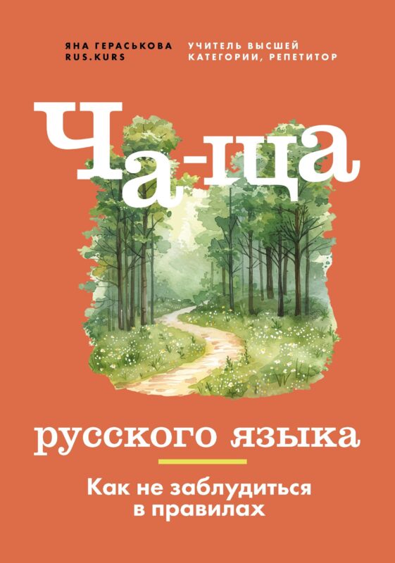 Ча-ща русского языка. Как не заблудиться в правилах