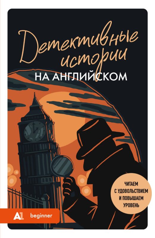 Детективные истории на английском. Читаем с удовольствием и повышаем уровень (А1)
