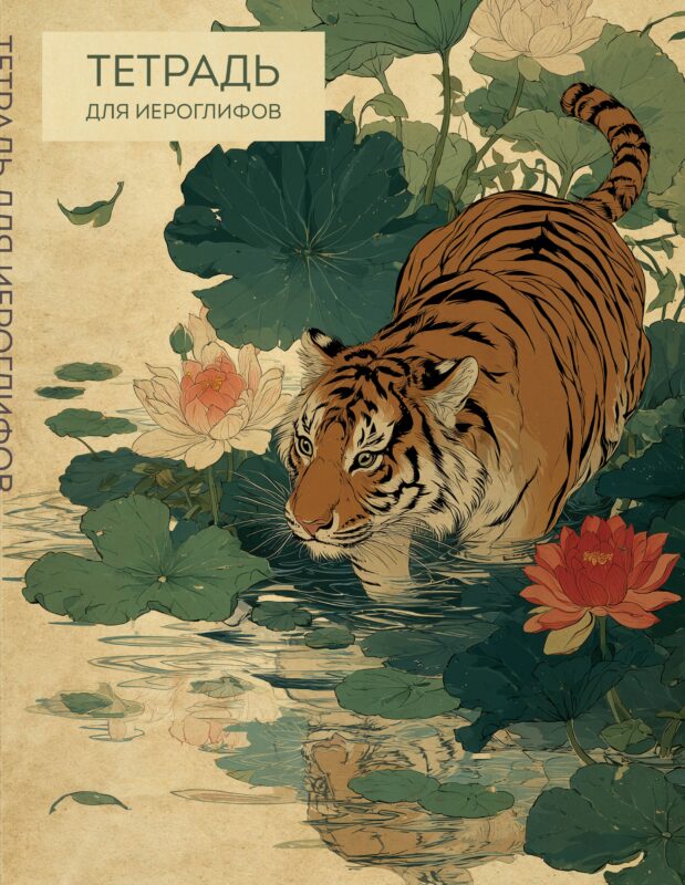 Тетрадь для иероглифов (Крадущийся тигр)