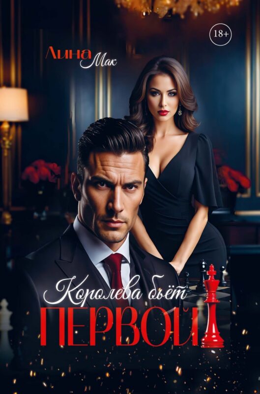 Королева бьет первой!