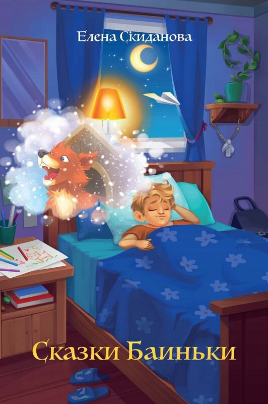 Сказки Баиньки