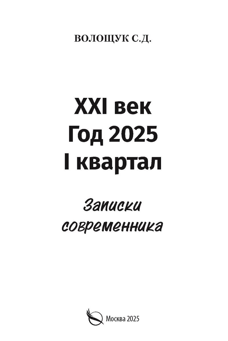 XXI век. Год 2025. I квартал. Записки современника