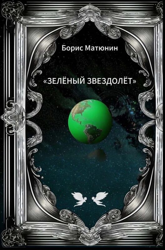Зелёный звездолёт. Лирическая повесть-поэма