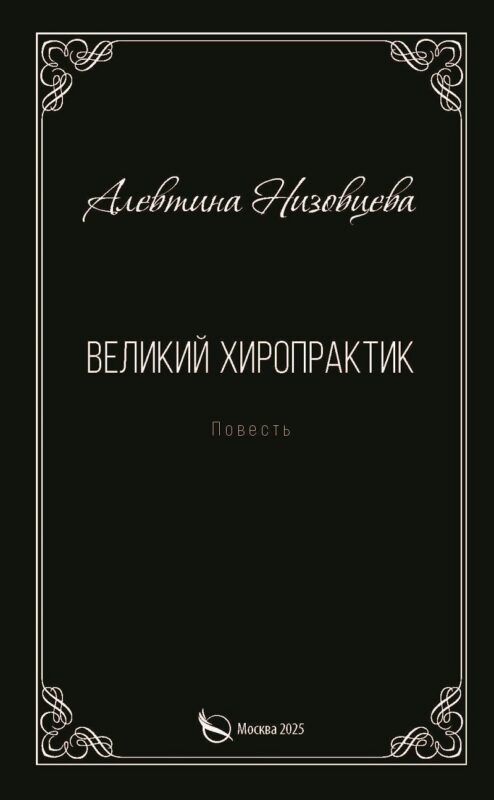 Великий хиропрактик. Повесть