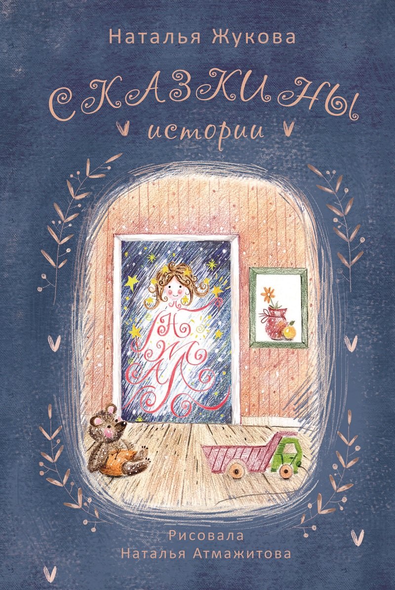 Сказкины истории