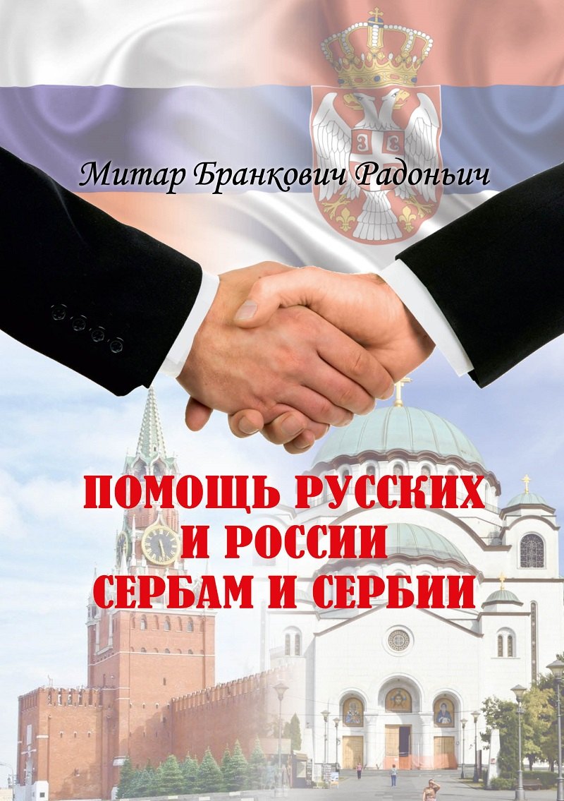 Помощь русских и России сербам и Сербии: историческое расследование