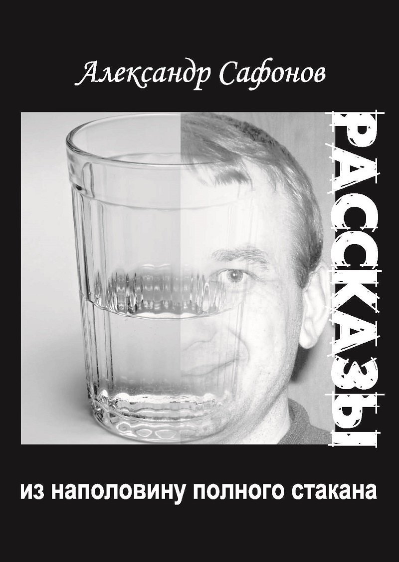 Рассказы из наполовину полного стакана: сборник рассказов