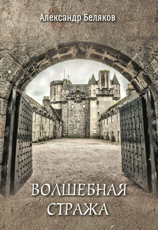 Волшебная стража