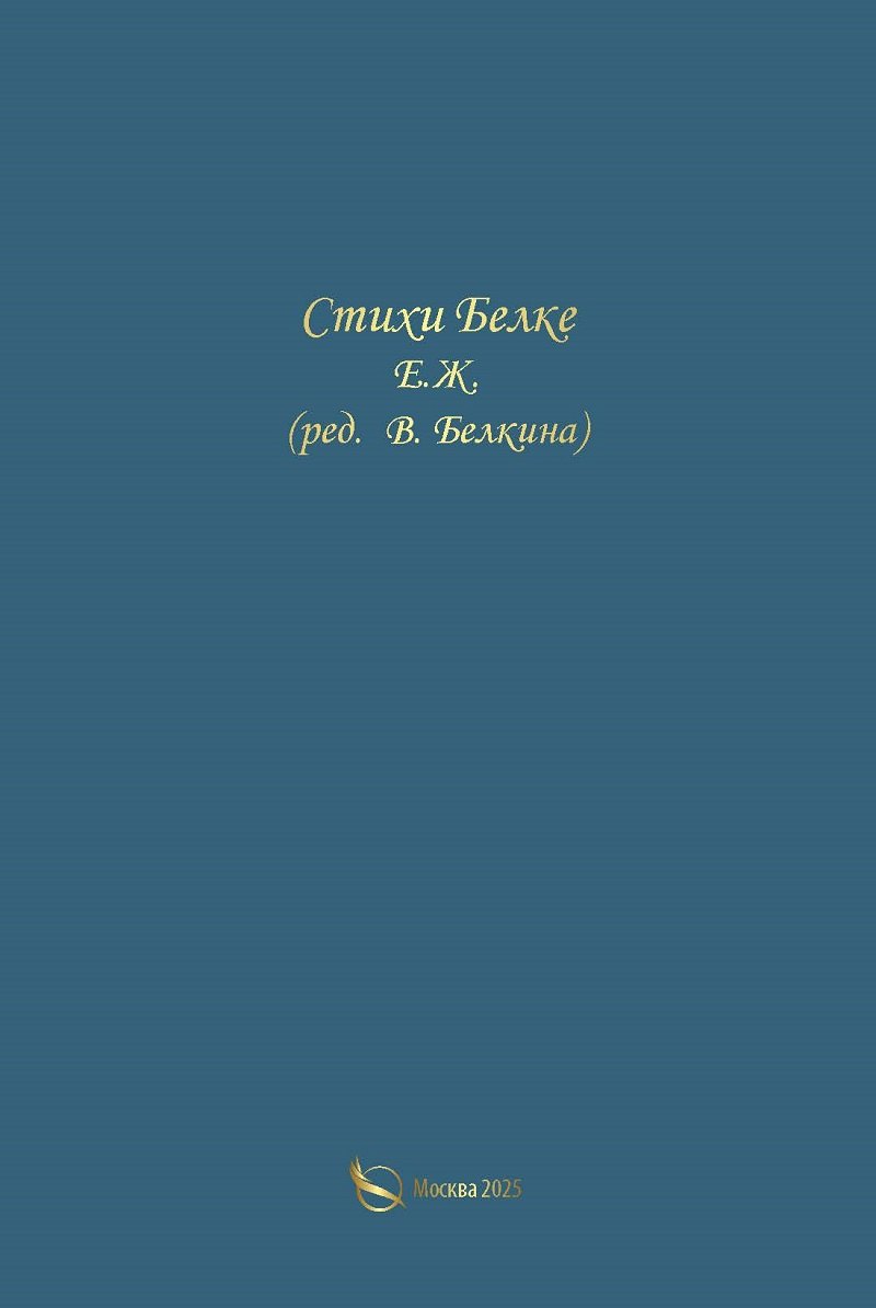 Стихи Белке