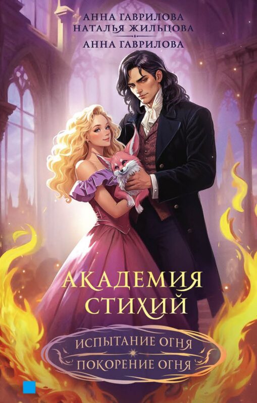 Академия стихий. Испытание огня. Покорение огня