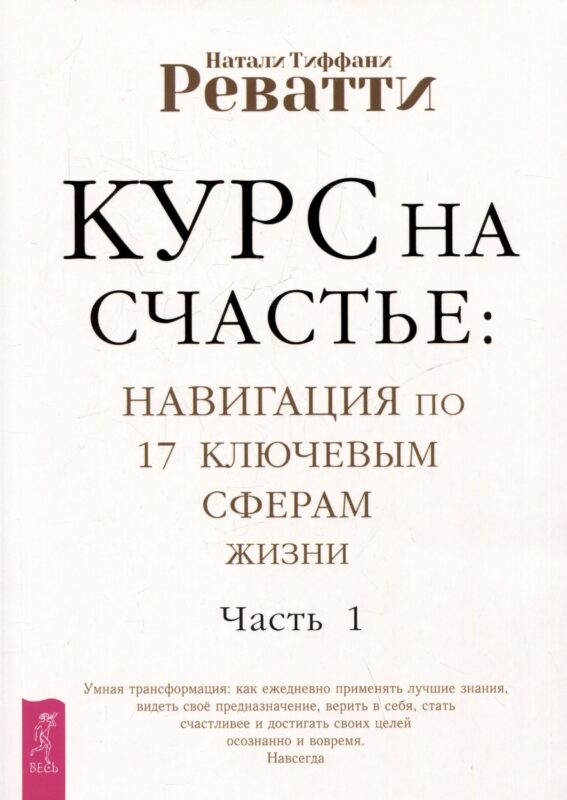 Курс на счастье: навигация по 17 ключевым сферам жизни. Часть 1
