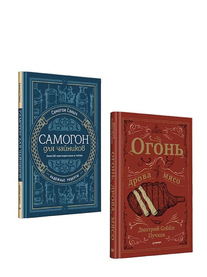 Комплект: отличный подарок для любимого мужчины: "Огонь, дрова, мясо. Дмитрий Goblin Пучков", "Самогон для чайников. Надёжные рецепты" (комплект из 2-х книг)