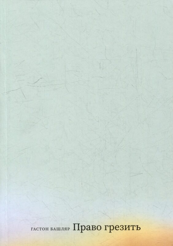 Право грезить. Очерки по эстетике