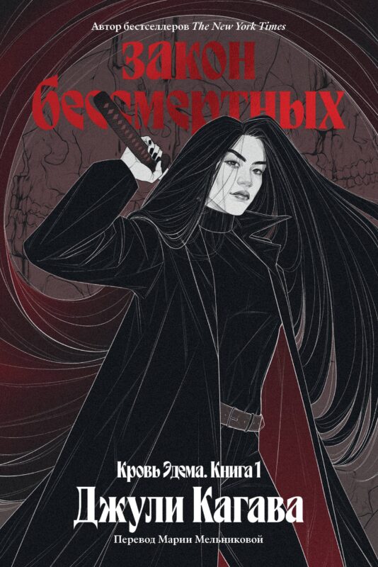 Кровь Эдема. Книга 1. Закон бессмертных
