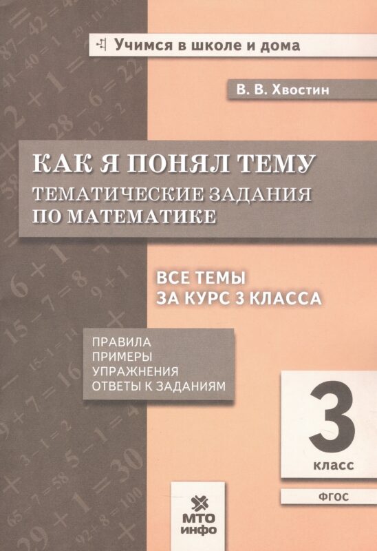 Как я понял тему. 3 класс. Тематические задания по математике. Правила. Примеры. Упражнения. Ответы к заданиям. ФГОС