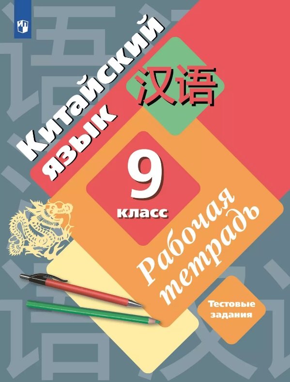 Китайский язык. 9 класс. Второй иностранный язык. Рабочая тетрадь