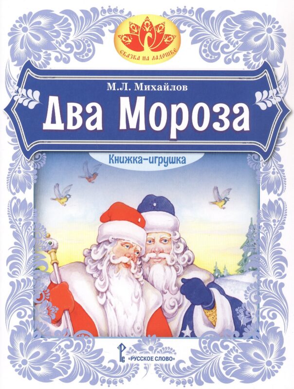 Два Мороза. Книжка-игрушка