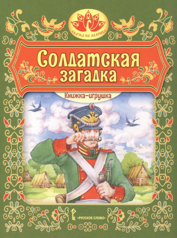 Солдатская загадка. Русская народная сказка. Книжка-игрушка