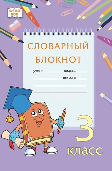 Словарный блокнот. 3 класс