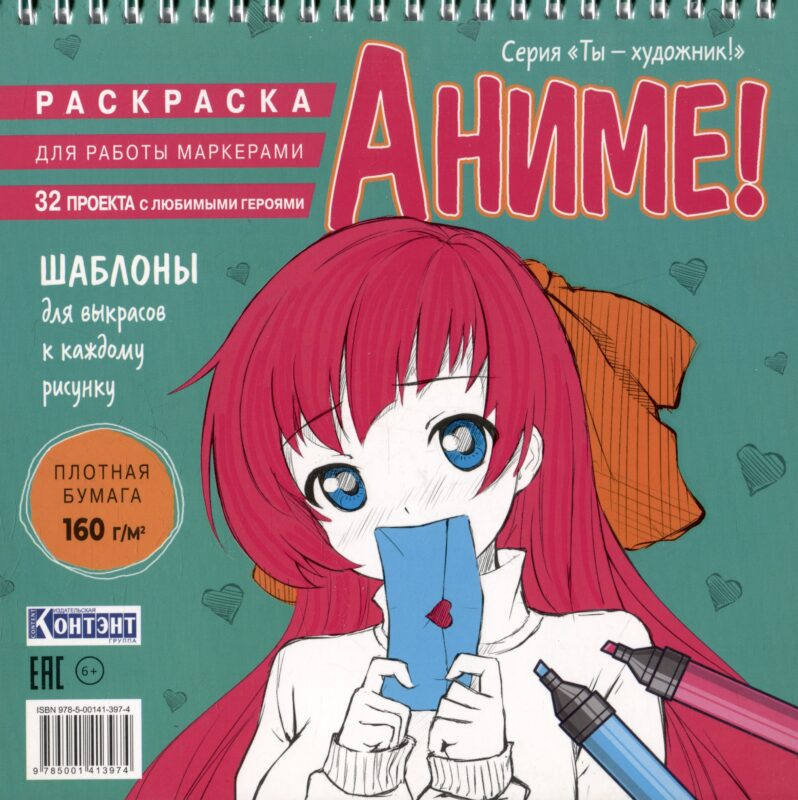 Аниме! Раскраска для работы маркерами