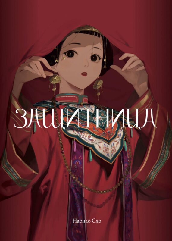 Защитница. Том 2. Маньхуа
