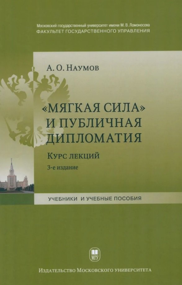 "Мягкая сила" и публичная дипломатия. Курс лекций. 3-е издание, исправленное и дополненное