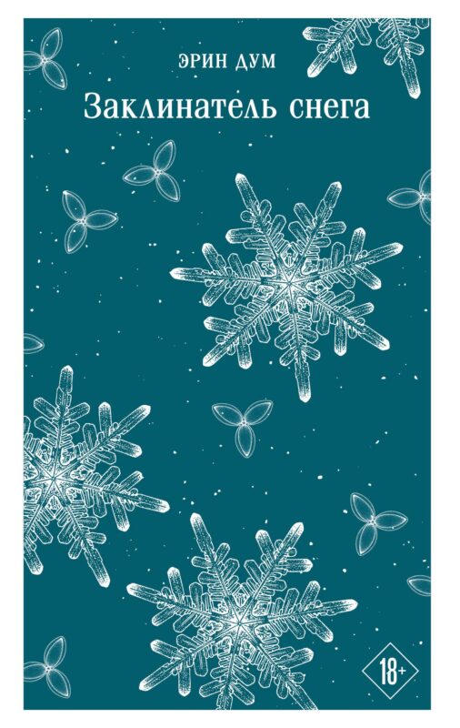 Заклинатель снега