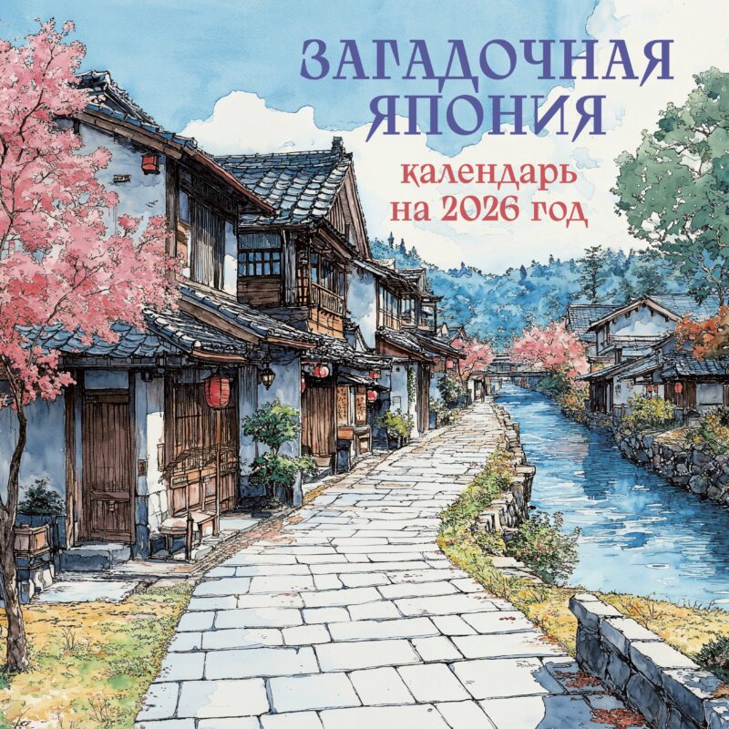 Календарь 2026г 300*300 "Загадочная Япония" настенный, на скрепке