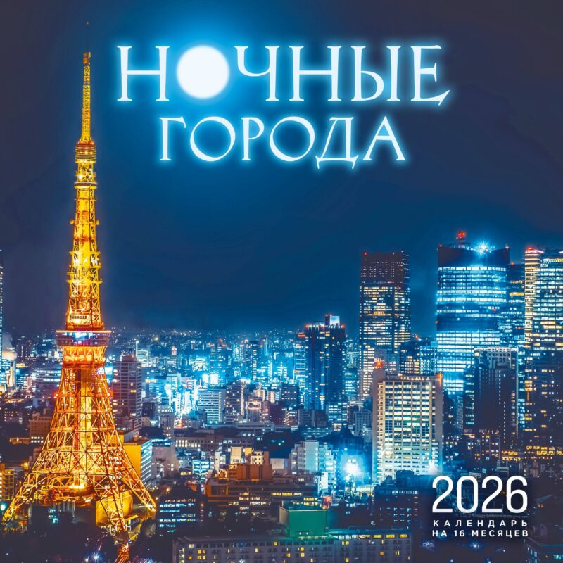 Календарь 2026г 300*300 "Ночные города" настенный, на скрепке