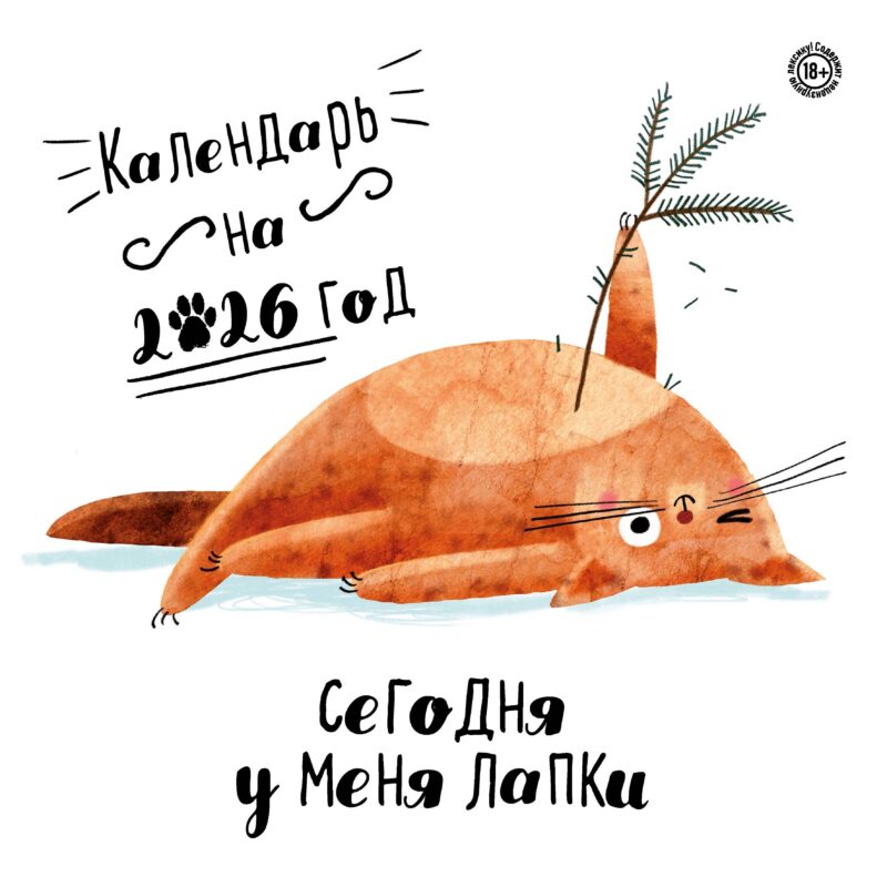 Календарь 2026г 300*300 "Сегодня у меня лапки" настенный, на скрепке