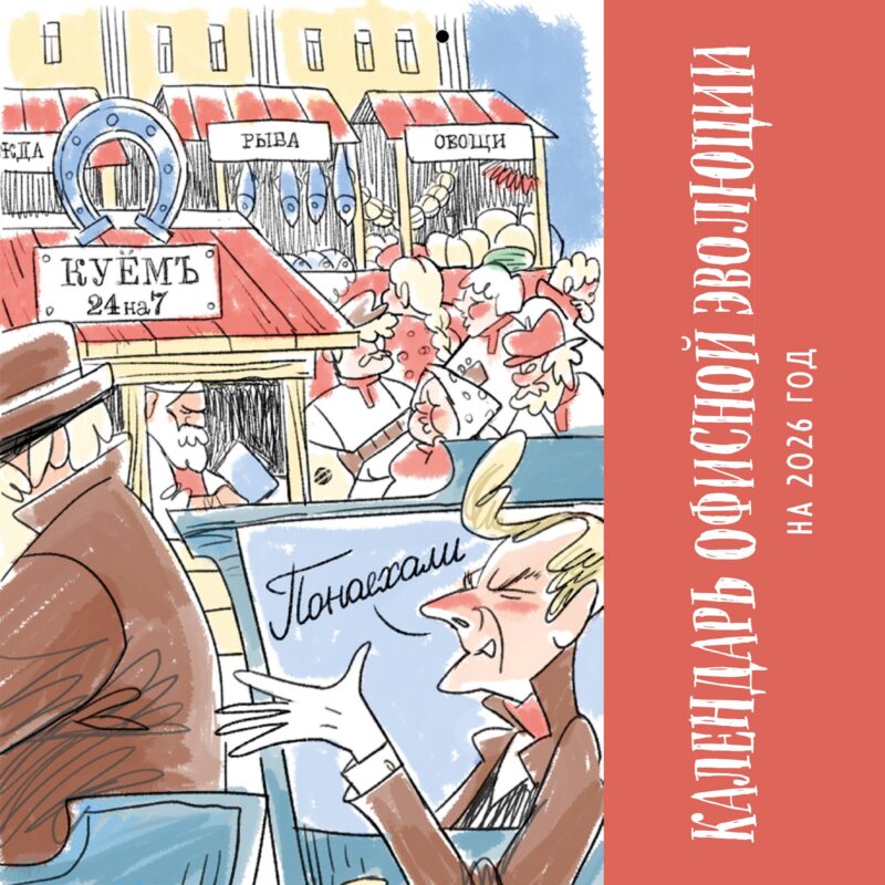 Календарь 2026г 300*300 "Календарь офисной эволюции" настенный, на скрепке