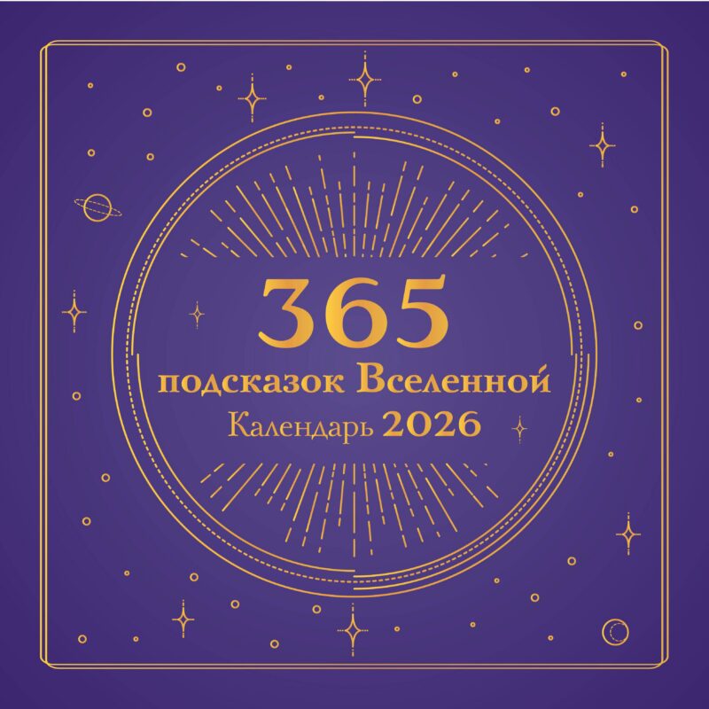 Календарь 2026г 300*300 "365 подсказок Вселенной" настенный, на скрепке