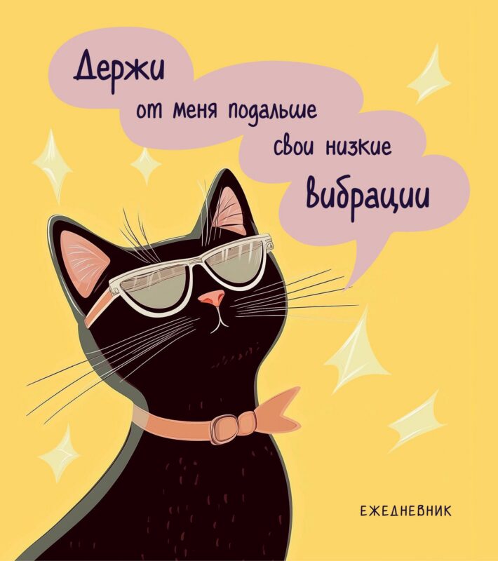 Ежедневник недат. А5 72л "Дерзкая киса. Низкие вибрации"