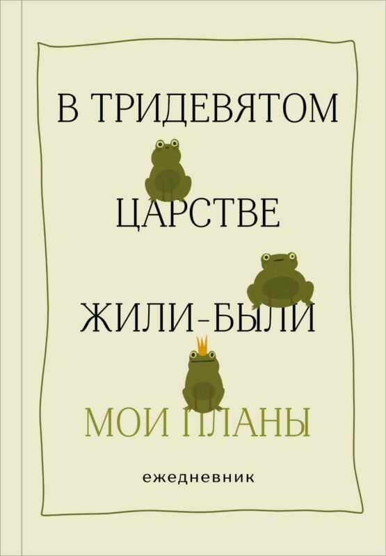 Ежедневник недат. А5 72л "В тридевятом царстве жили-были мои планы" 7БЦ